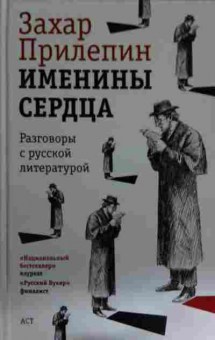 Книга Прилепин З. Именины сердца, 11-15175, Баград.рф
